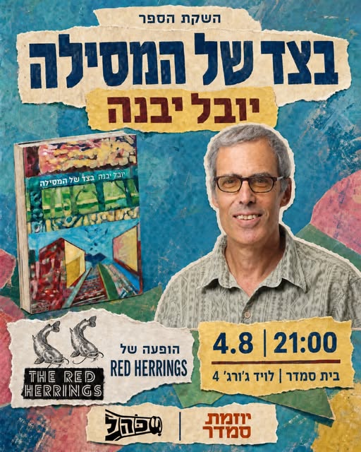 השקה לספר 'בצד של המסילה'