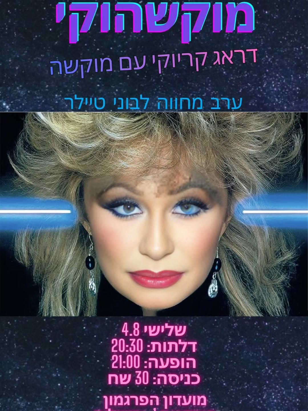 דראג קריוקי עם מוקשה